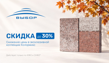 Акция! Снижение цены до 30 % на тротуарную плиту в эксклюзивной коллекции Колормикс.